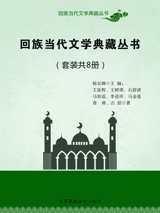 Title details for 回族当代文学典藏丛书（套装共8册） by 杨宏峰 - Available